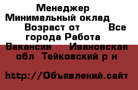 Менеджер › Минимальный оклад ­ 8 000 › Возраст от ­ 18 - Все города Работа » Вакансии   . Ивановская обл.,Тейковский р-н